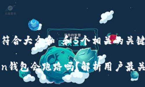 思考一个符合大众和 和5个相关的关键词
: imToken钱包会跑路吗?解析用户最关心的问题