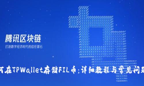 : 如何在TPWallet存储FIL币：详细教程与常见问题解答