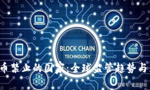  加密货币禁止的国家：全球监管趋势与影响分析