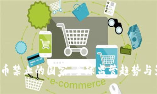  加密货币禁止的国家：全球监管趋势与影响分析