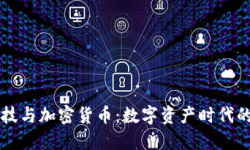 朗科科技与加密货币：数字资产时代的引领者