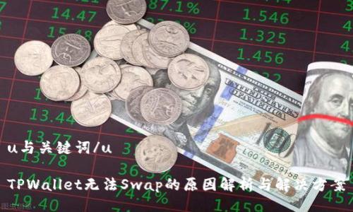 u与关键词/u

TPWallet无法Swap的原因解析与解决方案
