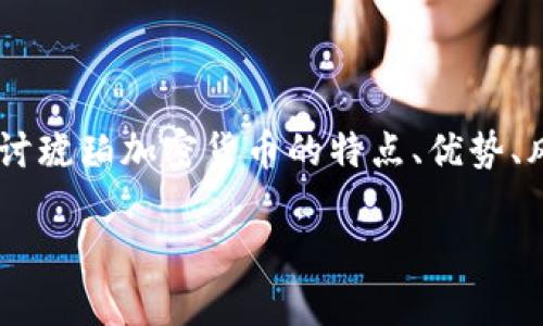 琥珀加密货币是一个新兴的投资领域，吸引了越来越多的投资者关注。在以下内容中，我们将深入探讨琥珀加密货币的特点、优势、风险、以及如何投资和交易。同时，我们还将回答一些相关问题，以帮助您更好地理解这一领域的信息。

琥珀加密货币：投资前景与市场分析