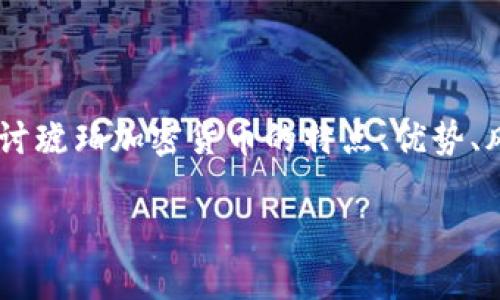 琥珀加密货币是一个新兴的投资领域，吸引了越来越多的投资者关注。在以下内容中，我们将深入探讨琥珀加密货币的特点、优势、风险、以及如何投资和交易。同时，我们还将回答一些相关问题，以帮助您更好地理解这一领域的信息。

琥珀加密货币：投资前景与市场分析