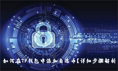 如何在TP钱包中添加自选币？详细步骤解析