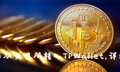 : 如何将加密货币从交易所转入TPWallet，详细步骤与注意事项