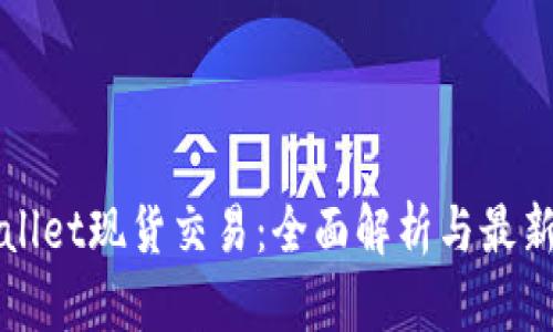 TPWallet现货交易：全面解析与最新动态