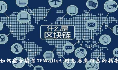 如何安全安装TPWallet：避免恶意信息的指南