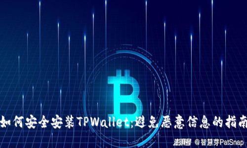 如何安全安装TPWallet：避免恶意信息的指南