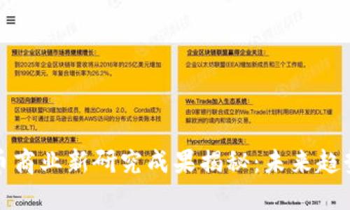加密货币商业新研究成果揭秘：未来趋势与挑战
