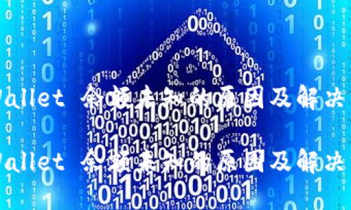 TPWallet 余额未知的原因及解决方法

TPWallet 余额未知的原因及解决方法