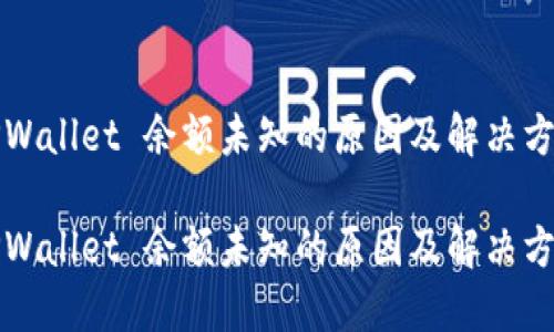 TPWallet 余额未知的原因及解决方法

TPWallet 余额未知的原因及解决方法