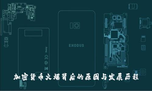 加密货币火爆背后的原因与发展历程