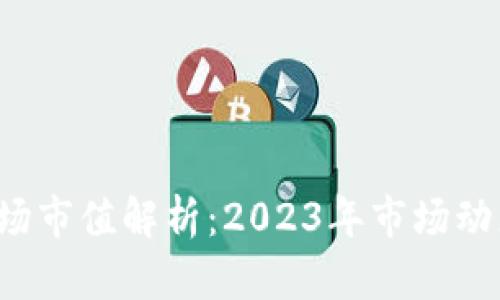  加密货币市场市值解析：2023年市场动态及前景展望