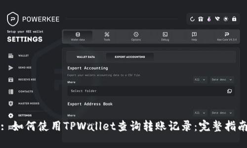 : 如何使用TPWallet查询转账记录：完整指南