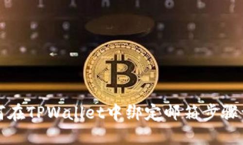 如何在TPWallet中绑定邮箱步骤详解