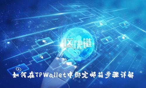 如何在TPWallet中绑定邮箱步骤详解