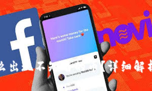 tpwallet怎么出现不知名的币？详细解析及解决方案