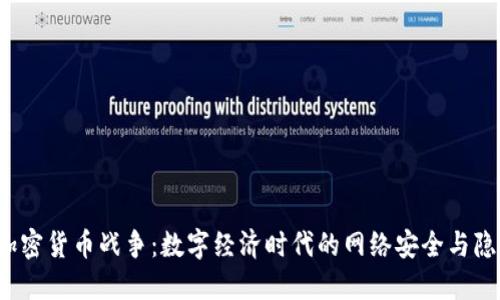  通讯加密货币战争：数字经济时代的网络安全与隐私保护
