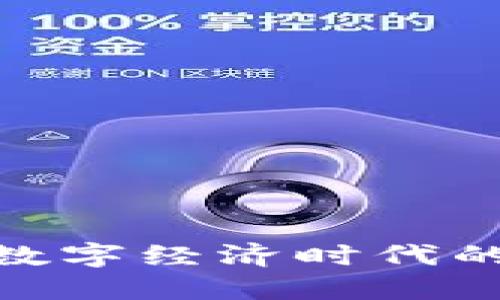  通讯加密货币战争：数字经济时代的网络安全与隐私保护