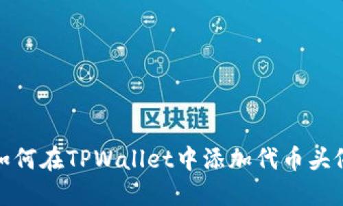 如何在TPWallet中添加代币头像