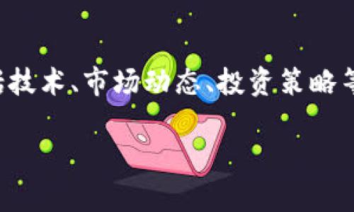 幻核加密货币是一个当下备受关注的话题，涉及到的内容广泛，包括技术、市场动态、投资策略等。为了更好地理解这一领域，我们将以下面所列内容进行深入探讨。

什么是幻核加密货币？全面解析与市场前景