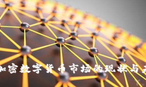 : 伦敦加密数字货币市场的现状与未来展望