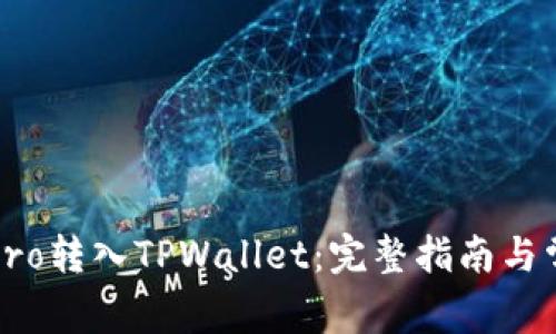 如何将货币Pro转入TPWallet：完整指南与常见问题解答