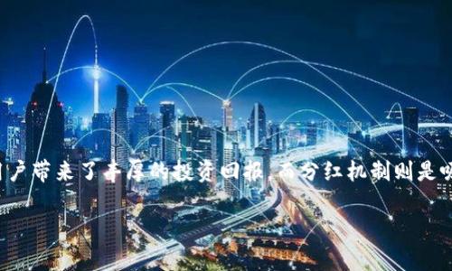 tpwallet是一个日益受到关注的数字资产钱包，它不仅提供安全的资产管理，还为用户带来了丰厚的投资回报。而分红机制则是吸引用户的重要因素之一。那么，关于tpwallet的分红周期，我们可以深入探讨一下。 

tpwallet分红周期详解：多久分红一次？