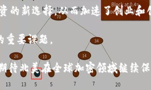   2023年北美加密货币报告：市场趋势、监管与前景分析 / 

 guanjianci 北美加密货币, 加密市场趋势, 加密货币监管, 区块链技术, 数字资产投资 /guanjianci 

随着数字经济的快速发展，加密货币作为一个新兴的投资与交易手段，正逐渐被大众接受。北美地区尤其是美国和加拿大，因其先进的金融体系和较为成熟的科技环境，成为全球加密货币市场的重要参与者。本文将详细分析2023年北美加密货币的市场趋势、法规变化及未来的前景。

一、2023年北美加密货币市场概况

进入2023年，北美加密货币市场显现出一种新的动态。市场不仅涉及资深玩家，更多的普通投资者开始涉足这个领域。根据多个第三方市场报告，2023年北美加密市场的总市值已达到1.5万亿美元，较前一年增长20%。除了比特币和以太坊其他加密资产同样吸引了大量投资。

尤其是随着非同质化代币（NFT）和去中心化金融（DeFi）的推广，越来越多的创意项目和应用场景开始在区块链上孵化，推动了市场的不断创新与发展。与此同时，企业加大了对加密资产的投资，全球知名公司如特斯拉、微策略等的持币态度，也为市场注入了更多的信心。

在北美地区，与加密货币相关的初创企业也呈现出爆发性增长，许多新的交易平台、钱包和区块链技术开发公司相继成立。这些企业不仅推动了市场的多元化，同时也在技术创新与用户体验方面做出了卓越贡献。

二、北美加密货币的监管现状

随着加密货币的普及，监管问题也逐渐被提上日程。2023年，北美的加密市场监管政策仍在不断演变之中，尤其是美国各州对加密货币的看法不一，造成了市场的法律环境复杂多变。

联邦层面上，美国证券交易委员会（SEC）和商品期货交易委员会（CFTC）继续对加密货币进行监管，尤其是对那些被认为是证券的加密资产进行严格审查。比如，随着某些代币的交易量持续上升，SEC针对一些涉嫌证券违法的项目展开调查，推动了加密资产的合规性要求。

在加利福尼亚州和纽约州等地，监管机构则对加密交易平台和钱包企业实施了更为严格的注册和合规措施。这些措施旨在保护投资者，防止欺诈行为的发生，同时也促使市场向更规范化的方向发展。

加拿大方面，加拿大证券管理局（CSA）已经开始制定新的政策框架，以适应加密货币和区块链技术的快速发展。通过这些新规，政府希望能够在保护消费者权益的同时也支持创新与发展。

三、加密货币在北美的应用场景

加密货币的应用不仅局限于投资交易领域，这项技术正逐渐渗透到多个行业。尤其是在金融服务、供应链管理、艺术文化等领域，加密货币和区块链技术的应用正在快速发展。

在金融服务行业，越来越多的传统银行和金融机构开始接纳加密货币，推出相关的投资产品和服务。比如，一些知名银行已经上线了加密货币钱包，允许客户直接购买和存储比特币。此外，包括PayPal、Square等金融科技公司也在其支付平台中增加了加密货币的支持，满足用户对数字支付的新需求。

在供应链管理方面，区块链技术的去中心化特性被广泛应用于各类商品的追踪与验证。通过区块链，企业可以实时监控货物的运输状态、来源和流转信息，提升透明度，减少 fraud可能性，这也极大地提升了供应链的效率。

同时，NFT技术在艺术和文化领域的应用也呈现出蓬勃发展的态势。许多艺术家通过NFT平台发布数字作品，这不仅为其创造了新的收入渠道，还实现了对作品版权的完全控制，进一步推动了艺术市场的创新。

四、未来展望：北美加密货币的发展方向

展望未来，北美加密货币市场的发展方向主要可以归纳为几个方面：一是技术创新与应用场景的扩展，二是政策法规的完善与推动，三是全球市场的进一步整合。

首先，作为新兴技术的代表，区块链和加密货币将在未来继续拓宽应用场景，尤其是在健康医疗、物联网、数字身份等领域都有巨大的潜力。例如，区块链可以在医疗记录的管理中提供更高的安全性和隐私保护；数字身份的管理将更加高效，也更难被伪造。

其次，伴随行业的成熟，相关的法律法规也将逐步完善。北美地区在全球加密市场中仍占据较大份额，而地方和联邦政府的政策制定者和监管者面临的挑战将是如何在支持创新与保护用户权益之间找到最佳平衡点。

最后，随着区块链技术的全球化传播，北美加密市场也将自然与其它地区的市场逐步整合，加密资产将在全球范围内流转，从而形成一个更加活跃和互联互通的数字资产生态系统。

可能相关问题

1. 加密货币投资风险如何评估？

对于投资者来说，了解和评估加密货币的投资风险至关重要。加密货币市场以其高波动性而著称，价格变动往往剧烈，短时间内可能产生百分之几到百分之几十的涨跌。为了更好地评估风险，投资者需要关注以下几个因素。

首先，市场流动性与深度。在流动性较低的市场中，大资金的交易可能导致价格剧烈波动，因此建议投资者谨慎考虑这些币种的投资，选择流动性高的交易对进行操作。

其次，项目团队与技术背景。了解项目背后的团队和技术是评估投资风险的关键。一个有良好口碑和丰富经验的团队能够在困难情况下采取有效措施，而相对无名或刚成立不久的项目则增加了风险。此外，代币的技术白皮书和路线图也是关键的评估依据。

再者，政策风险也是投资者不能忽视的因素。各国对加密货币的监管政策各不相同，一些国家可能因技术风险或金融风险出台监管措施。投资者需要关注所在国家及其它主要市场的政策动态，以规避潜在的法律风险。

最后，心理素质和投资策略同样重要。加密市场的波动可能会影响投资者的情绪，投资者需要保持冷静，在制定的策略下进行交易，而不是随波逐流。通过这些方式，投资者才可以更理智和有效地评估加密货币投资的风险。

2. 如何选择合适的加密货币交易平台？

选择合适的交易平台是投资加密货币的重要一环。随着大量交易平台的涌现，投资者需要掌握一些基本的选择标准，以保障资金安全和交易方便。

首先，安全性是首要考虑。投资者应选择具备良好声誉和技术水平的交易平台，查阅其过往的安全记录，了解是否曾遭遇黑客攻击或资金盗窃事件。同时应注意平台是否支持两步验证、冷储存等安全措施。

其次，平台的操作体验和用户界面也很关键。一个设计友好、操作简便的平台能够提升交易效率，投资者应选择符合自己操作习惯和审美偏好的平台。此外，手机端的支持情况也值得关注，以便能够随时监控和交易。

再次，手续费和交易成本是投资者需要比较的重要指标。各个平台收取的交易手续费、提现费用、存款费用等不尽相同，了解清楚交易成本能够有效降低潜在损失。

最后，查看平台提供的币种种类以及交易对数。想要通过现货交易、杠杆交易等方式获取收益的投资者，应确保交易平台支持丰富的交易对和多种加密资产，以适应市场的变动需求。

3. 加密货币的未来发展趋势是什么？

加密货币的未来发展趋势受多重因素影响，主要反映在技术创新、市场接受度、监管环境等几方面。随着对区块链和加密技术的重视程度不断上升，未来，我们可以期待以下几个方面的发展。

首先，指向金融科技的新应用场景将不断被挖掘。数字货币、跨境支付、智能合约和区块链金融等将渗透更多的行业。例如，各大银行和科技巨头都在探索央行数字货币（CBDC），希望借助区块链技术提升支付和交易的效率和安全性。

其次，去中心化金融（DeFi）将持续扩展。随着流动性挖矿、借贷和合成资产等项目的不断涌现，越来越多的用户将体验到去中心化金融服务的优势，这从根本上改变了传统金融行业的生态。有预测认为，DeFi的规模将在未来几年内实现指数级增长。

再者，行业合规性将显著提高。各国政府将越来越注重对加密市场的监管，清晰的法律法规将为市场的稳定提供保障。此外，合规项目将逐步获得用户的信任和支持，从而赢得市场份额。

最后，可以预见的是，更多的主流投资机构将进入加密市场。随着机构投资者和传统金融的关注，市场将逐步向成熟稳定的方向发展。加密资产将愈发被视为合规投资产品，带动市场的进一步升温。

4. 在北美，哪个国家对加密货币最友好？

北美地区的加密货币政策因国而异，其中加拿大被普遍认为是对加密货币最友好的国家。加拿大政府在界定加密货币的法律地位和分类时相对明确，为加密资产的发展提供了良好的环境。

首先，加拿大有较为成熟的法律框架来规范加密货币的使用，不仅对交易平台和数字资产的监管更为合理，同时也鼓励技术创新，减少不必要的限制。例如，加拿大发行的“数字货币发展战略”强调支持区块链技术和数字资产，吸引了大量企业和技术人才。

其次，加拿大证券管理局（CSA）与各省机构合作制定明确的合规要求，确保投资者在市场中的保护。此外，加拿大政府也相对开放地接纳了稳定币等新兴资产，为其发展创造了机会。

相较之下，美国则在各州对加密货币的监管上没有统一的标准，导致企业和投资者面临法律不确定性。尽管美国的市场规模庞大，但在政策的灵活性和友好度方面，加拿大显然处于更有利的位置。

值得注意的是，尽管技术、政策和市场环境使得加拿大相较于美国更为友好，但投资者和企业在进入市场之前，仍需深入了解相关法律法规和市场动态，以做出理性的决策。

5. 加密货币如何改变传统金融体系？

加密货币的崛起正在深刻改变传统金融体系，尤其在支付、转账、交易、信贷等多方面产生了影响。

首先，加密货币的去中心化特性大幅降低了转账和支付的成本和时间。相比传统银行的国际汇款，加密货币可以以较低的手续费和更短的时间完成交易。这使得全球化经济中，多国之间的资金调度变得更为高效。

其次，加密货币为那些未能享受传统金融服务的人开辟了一条新的道路。在许多发展中国家，由于缺乏银行基础设施，大量民众无法接触到基本的银行服务。通过加密货币和区块链技术，这些人能够实现自己的金融自由，有效地参与到经济活动中。

再者，智能合约的出现为金融合约提供了自动化和信任的基础。在传统金融中，合约的履行依赖于当事人之间的信任，而智能合约能够消除这种信任成本，因为其执行是去中心化的，且不可篡改。这将简化信贷等金融操作，极大提高了交易的效率。

最后，众筹和代币发售等新融资方式正在颠覆传统的投资模式。通过解锁更多的资本来源，加密货币为新兴企业和创新项目提供了融资的新选择，从而加速了创业和创新的进程。

随着加密货币的不断发展和普及，未来传统金融体系将面临更多的挑战与机遇，如何融合和适应这一新兴技术将成为各大金融机构的重要课题。

总结来说，2023年的北美加密货币市场展现出广阔的前景和诸多挑战，通过对市场趋势、监管政策和技术发展的深入探讨，我们可以期待北美在全球加密领域继续保持其重要地位。