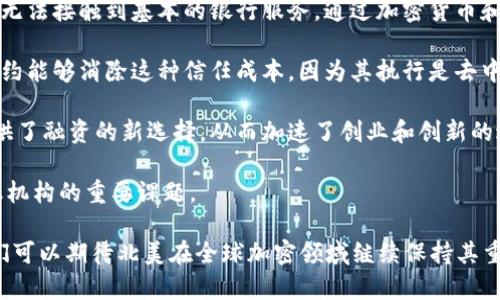   2023年北美加密货币报告：市场趋势、监管与前景分析 / 

 guanjianci 北美加密货币, 加密市场趋势, 加密货币监管, 区块链技术, 数字资产投资 /guanjianci 

随着数字经济的快速发展，加密货币作为一个新兴的投资与交易手段，正逐渐被大众接受。北美地区尤其是美国和加拿大，因其先进的金融体系和较为成熟的科技环境，成为全球加密货币市场的重要参与者。本文将详细分析2023年北美加密货币的市场趋势、法规变化及未来的前景。

一、2023年北美加密货币市场概况

进入2023年，北美加密货币市场显现出一种新的动态。市场不仅涉及资深玩家，更多的普通投资者开始涉足这个领域。根据多个第三方市场报告，2023年北美加密市场的总市值已达到1.5万亿美元，较前一年增长20%。除了比特币和以太坊其他加密资产同样吸引了大量投资。

尤其是随着非同质化代币（NFT）和去中心化金融（DeFi）的推广，越来越多的创意项目和应用场景开始在区块链上孵化，推动了市场的不断创新与发展。与此同时，企业加大了对加密资产的投资，全球知名公司如特斯拉、微策略等的持币态度，也为市场注入了更多的信心。

在北美地区，与加密货币相关的初创企业也呈现出爆发性增长，许多新的交易平台、钱包和区块链技术开发公司相继成立。这些企业不仅推动了市场的多元化，同时也在技术创新与用户体验方面做出了卓越贡献。

二、北美加密货币的监管现状

随着加密货币的普及，监管问题也逐渐被提上日程。2023年，北美的加密市场监管政策仍在不断演变之中，尤其是美国各州对加密货币的看法不一，造成了市场的法律环境复杂多变。

联邦层面上，美国证券交易委员会（SEC）和商品期货交易委员会（CFTC）继续对加密货币进行监管，尤其是对那些被认为是证券的加密资产进行严格审查。比如，随着某些代币的交易量持续上升，SEC针对一些涉嫌证券违法的项目展开调查，推动了加密资产的合规性要求。

在加利福尼亚州和纽约州等地，监管机构则对加密交易平台和钱包企业实施了更为严格的注册和合规措施。这些措施旨在保护投资者，防止欺诈行为的发生，同时也促使市场向更规范化的方向发展。

加拿大方面，加拿大证券管理局（CSA）已经开始制定新的政策框架，以适应加密货币和区块链技术的快速发展。通过这些新规，政府希望能够在保护消费者权益的同时也支持创新与发展。

三、加密货币在北美的应用场景

加密货币的应用不仅局限于投资交易领域，这项技术正逐渐渗透到多个行业。尤其是在金融服务、供应链管理、艺术文化等领域，加密货币和区块链技术的应用正在快速发展。

在金融服务行业，越来越多的传统银行和金融机构开始接纳加密货币，推出相关的投资产品和服务。比如，一些知名银行已经上线了加密货币钱包，允许客户直接购买和存储比特币。此外，包括PayPal、Square等金融科技公司也在其支付平台中增加了加密货币的支持，满足用户对数字支付的新需求。

在供应链管理方面，区块链技术的去中心化特性被广泛应用于各类商品的追踪与验证。通过区块链，企业可以实时监控货物的运输状态、来源和流转信息，提升透明度，减少 fraud可能性，这也极大地提升了供应链的效率。

同时，NFT技术在艺术和文化领域的应用也呈现出蓬勃发展的态势。许多艺术家通过NFT平台发布数字作品，这不仅为其创造了新的收入渠道，还实现了对作品版权的完全控制，进一步推动了艺术市场的创新。

四、未来展望：北美加密货币的发展方向

展望未来，北美加密货币市场的发展方向主要可以归纳为几个方面：一是技术创新与应用场景的扩展，二是政策法规的完善与推动，三是全球市场的进一步整合。

首先，作为新兴技术的代表，区块链和加密货币将在未来继续拓宽应用场景，尤其是在健康医疗、物联网、数字身份等领域都有巨大的潜力。例如，区块链可以在医疗记录的管理中提供更高的安全性和隐私保护；数字身份的管理将更加高效，也更难被伪造。

其次，伴随行业的成熟，相关的法律法规也将逐步完善。北美地区在全球加密市场中仍占据较大份额，而地方和联邦政府的政策制定者和监管者面临的挑战将是如何在支持创新与保护用户权益之间找到最佳平衡点。

最后，随着区块链技术的全球化传播，北美加密市场也将自然与其它地区的市场逐步整合，加密资产将在全球范围内流转，从而形成一个更加活跃和互联互通的数字资产生态系统。

可能相关问题

1. 加密货币投资风险如何评估？

对于投资者来说，了解和评估加密货币的投资风险至关重要。加密货币市场以其高波动性而著称，价格变动往往剧烈，短时间内可能产生百分之几到百分之几十的涨跌。为了更好地评估风险，投资者需要关注以下几个因素。

首先，市场流动性与深度。在流动性较低的市场中，大资金的交易可能导致价格剧烈波动，因此建议投资者谨慎考虑这些币种的投资，选择流动性高的交易对进行操作。

其次，项目团队与技术背景。了解项目背后的团队和技术是评估投资风险的关键。一个有良好口碑和丰富经验的团队能够在困难情况下采取有效措施，而相对无名或刚成立不久的项目则增加了风险。此外，代币的技术白皮书和路线图也是关键的评估依据。

再者，政策风险也是投资者不能忽视的因素。各国对加密货币的监管政策各不相同，一些国家可能因技术风险或金融风险出台监管措施。投资者需要关注所在国家及其它主要市场的政策动态，以规避潜在的法律风险。

最后，心理素质和投资策略同样重要。加密市场的波动可能会影响投资者的情绪，投资者需要保持冷静，在制定的策略下进行交易，而不是随波逐流。通过这些方式，投资者才可以更理智和有效地评估加密货币投资的风险。

2. 如何选择合适的加密货币交易平台？

选择合适的交易平台是投资加密货币的重要一环。随着大量交易平台的涌现，投资者需要掌握一些基本的选择标准，以保障资金安全和交易方便。

首先，安全性是首要考虑。投资者应选择具备良好声誉和技术水平的交易平台，查阅其过往的安全记录，了解是否曾遭遇黑客攻击或资金盗窃事件。同时应注意平台是否支持两步验证、冷储存等安全措施。

其次，平台的操作体验和用户界面也很关键。一个设计友好、操作简便的平台能够提升交易效率，投资者应选择符合自己操作习惯和审美偏好的平台。此外，手机端的支持情况也值得关注，以便能够随时监控和交易。

再次，手续费和交易成本是投资者需要比较的重要指标。各个平台收取的交易手续费、提现费用、存款费用等不尽相同，了解清楚交易成本能够有效降低潜在损失。

最后，查看平台提供的币种种类以及交易对数。想要通过现货交易、杠杆交易等方式获取收益的投资者，应确保交易平台支持丰富的交易对和多种加密资产，以适应市场的变动需求。

3. 加密货币的未来发展趋势是什么？

加密货币的未来发展趋势受多重因素影响，主要反映在技术创新、市场接受度、监管环境等几方面。随着对区块链和加密技术的重视程度不断上升，未来，我们可以期待以下几个方面的发展。

首先，指向金融科技的新应用场景将不断被挖掘。数字货币、跨境支付、智能合约和区块链金融等将渗透更多的行业。例如，各大银行和科技巨头都在探索央行数字货币（CBDC），希望借助区块链技术提升支付和交易的效率和安全性。

其次，去中心化金融（DeFi）将持续扩展。随着流动性挖矿、借贷和合成资产等项目的不断涌现，越来越多的用户将体验到去中心化金融服务的优势，这从根本上改变了传统金融行业的生态。有预测认为，DeFi的规模将在未来几年内实现指数级增长。

再者，行业合规性将显著提高。各国政府将越来越注重对加密市场的监管，清晰的法律法规将为市场的稳定提供保障。此外，合规项目将逐步获得用户的信任和支持，从而赢得市场份额。

最后，可以预见的是，更多的主流投资机构将进入加密市场。随着机构投资者和传统金融的关注，市场将逐步向成熟稳定的方向发展。加密资产将愈发被视为合规投资产品，带动市场的进一步升温。

4. 在北美，哪个国家对加密货币最友好？

北美地区的加密货币政策因国而异，其中加拿大被普遍认为是对加密货币最友好的国家。加拿大政府在界定加密货币的法律地位和分类时相对明确，为加密资产的发展提供了良好的环境。

首先，加拿大有较为成熟的法律框架来规范加密货币的使用，不仅对交易平台和数字资产的监管更为合理，同时也鼓励技术创新，减少不必要的限制。例如，加拿大发行的“数字货币发展战略”强调支持区块链技术和数字资产，吸引了大量企业和技术人才。

其次，加拿大证券管理局（CSA）与各省机构合作制定明确的合规要求，确保投资者在市场中的保护。此外，加拿大政府也相对开放地接纳了稳定币等新兴资产，为其发展创造了机会。

相较之下，美国则在各州对加密货币的监管上没有统一的标准，导致企业和投资者面临法律不确定性。尽管美国的市场规模庞大，但在政策的灵活性和友好度方面，加拿大显然处于更有利的位置。

值得注意的是，尽管技术、政策和市场环境使得加拿大相较于美国更为友好，但投资者和企业在进入市场之前，仍需深入了解相关法律法规和市场动态，以做出理性的决策。

5. 加密货币如何改变传统金融体系？

加密货币的崛起正在深刻改变传统金融体系，尤其在支付、转账、交易、信贷等多方面产生了影响。

首先，加密货币的去中心化特性大幅降低了转账和支付的成本和时间。相比传统银行的国际汇款，加密货币可以以较低的手续费和更短的时间完成交易。这使得全球化经济中，多国之间的资金调度变得更为高效。

其次，加密货币为那些未能享受传统金融服务的人开辟了一条新的道路。在许多发展中国家，由于缺乏银行基础设施，大量民众无法接触到基本的银行服务。通过加密货币和区块链技术，这些人能够实现自己的金融自由，有效地参与到经济活动中。

再者，智能合约的出现为金融合约提供了自动化和信任的基础。在传统金融中，合约的履行依赖于当事人之间的信任，而智能合约能够消除这种信任成本，因为其执行是去中心化的，且不可篡改。这将简化信贷等金融操作，极大提高了交易的效率。

最后，众筹和代币发售等新融资方式正在颠覆传统的投资模式。通过解锁更多的资本来源，加密货币为新兴企业和创新项目提供了融资的新选择，从而加速了创业和创新的进程。

随着加密货币的不断发展和普及，未来传统金融体系将面临更多的挑战与机遇，如何融合和适应这一新兴技术将成为各大金融机构的重要课题。

总结来说，2023年的北美加密货币市场展现出广阔的前景和诸多挑战，通过对市场趋势、监管政策和技术发展的深入探讨，我们可以期待北美在全球加密领域继续保持其重要地位。