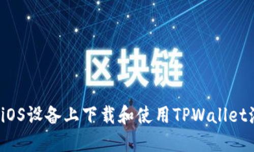 如何在iOS设备上下载和使用TPWallet海外版？