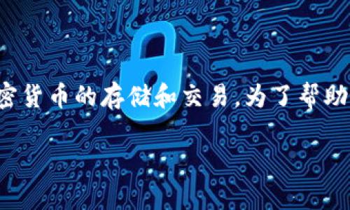 tpwallet是一个基于区块链技术的数字资产钱包，支持多种加密货币的存储和交易。为了帮助用户更好地了解和使用tpwallet，以下是相关问题的详细解答。

tpwallet里的tp交易所在哪里？