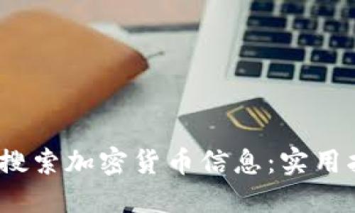  如何高效搜索加密货币信息：实用指南与策略