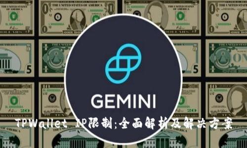 TPWallet IP限制：全面解析及解决方案
