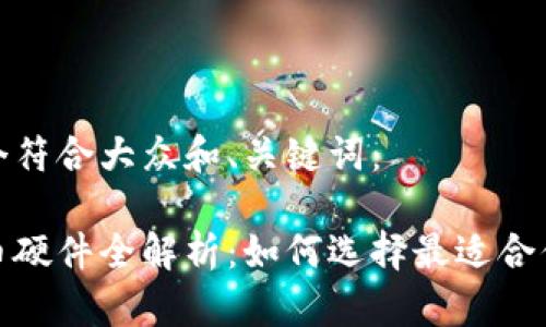 思考一个符合大众和、关键词：

加密货币硬件全解析：如何选择最适合你的钱包