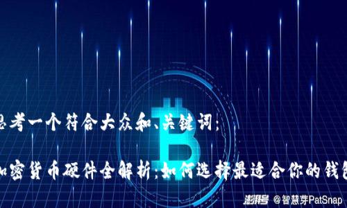 思考一个符合大众和、关键词：

加密货币硬件全解析：如何选择最适合你的钱包