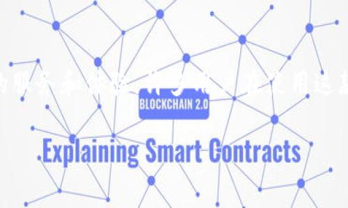 TPWallet是否收费？这是一个越来越多用户关注的问题，特别是在数字货币和区块链技术受到热烈关注的今天。TPWallet作为一个新的钱包应用，致力于为用户提供更好的服务和体验，许多用户在使用这款钱包时，常常会问到是否存在相关的费用。为了帮助用户解答这个问题，本文将对TPWallet的收费情况进行详细说明，并集结相关的重要信息和用户的常见问题进行讨论。

TPWallet收费揭秘：用户必须了解的事实