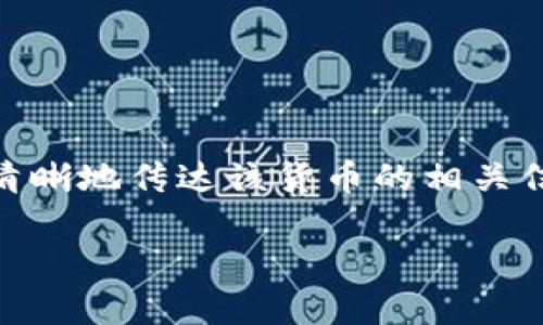 库兰德加密货币是一种新兴的数字货币,近年来逐渐受到公众的关注和认可。为了更清晰地传达该货币的相关信息,下面将对其进行详细的介绍,分析其背后的技术、应用场景、市场前景及潜在问题。
库兰德加密货币全面解析:技术、应用与市场前景