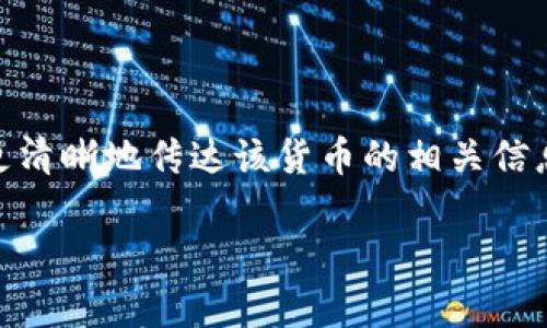 库兰德加密货币是一种新兴的数字货币，近年来逐渐受到公众的关注和认可。为了更清晰地传达该货币的相关信息，下面将对其进行详细的介绍，分析其背后的技术、应用场景、市场前景及潜在问题。

库兰德加密货币全面解析：技术、应用与市场前景