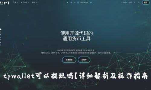 tpwallet可以提现吗？详细解析及操作指南