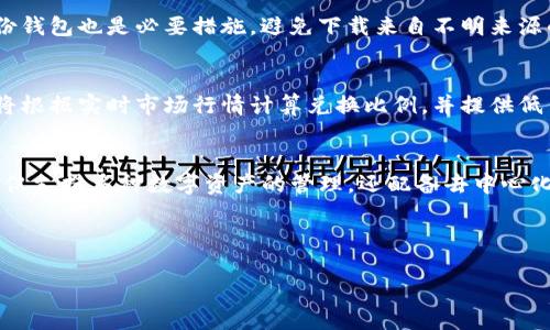 u思考一个符合大众和和5个相关的关键词/u

  imToken钱包官网下载与使用指南：安全性、功能全面解析 / 

 guanjianci imToken钱包, 如何下载imToken钱包, imToken钱包功能, imToken钱包安全性, imToken钱包使用教程 /guanjianci 

---

一、引言
在数字货币日渐流行的今天，选择一款合适的钱包变得尤为重要。作为国内用户广泛使用的数字钱包之一，imToken钱包不仅提供了多种数字资产的存储与管理功能，还具备安全性高、使用便捷等特点。本文将详细介绍imToken钱包的下载、使用指南以及其安全性和功能。

二、imToken钱包介绍
imToken钱包是一个基于区块链技术的数字货币钱包，支持多种加密货币，包括以太坊、比特币等。它不仅提供了安全存储功能，还有去中心化交易所（DEX）、浏览DApp等功能。无论你是新手还是资深投资者，imToken钱包都能满足你的需求。

三、如何下载imToken钱包
下载imToken钱包非常简单。首先访问其官方网站或应用商店，选择适合您操作系统的版本（iOS或Android）。下载后，按照以下步骤安装：
ol
    li在应用商店中搜索“imToken”，点击下载。/li
    li下载完成后，打开应用，如果有相关提示，请根据使用条款进行确认。/li
    li设置您的钱包密码，确保密码复杂性与安全性。/li
    li备份您的助记词，这是恢复钱包的唯一方法。/li
/ol
完成以上步骤后，您就可以开始使用imToken钱包了。

四、imToken钱包功能解析
imToken钱包具备多种实用功能：
ul
    li数字资产存储: 用户可以轻松管理多种数字资产，支持的币种涵盖了主流货币。/li
    liDApp浏览器: 直接在钱包中访问各种去中心化应用，方便用户操作。/li
    li安全保障: 钱包采用多重加密算法，保护用户资产安全。/li
    li一键交易: 用户可以通过钱包直接进行代币交换，大大提高使用效率。/li
    li一站式服务: 通过钱包提供的服务，即可投资、交易、管理资产。/li
/ul

五、imToken钱包的安全性
安全是用户使用imToken钱包时非常关注的问题。以下是其安全性特点：
ul
    li私钥管理: 用户的私钥只存储在本地设备上，不会上传到服务器，确保用户私人信息不被泄露。/li
    li加密保护: 钱包使用多种加密机制，包括AES、RSA等，确保用户的数据安全。/li
    li双重验证: 支持设置双重验证，增加账户安全性。/li
    li风险评级系统: 实时监测交易状态和资产安全，并提供风险预警服务。/li
/ul

六、imToken钱包使用教程
下载并安装imToken钱包后，使用起来也是相对简单的。以下为使用教程：
ol
    li创建钱包: 根据钱包的提示完成创建流程，包括设置密码和备份助记词。/li
    li充值资产: 您可以通过链接其他交易所充值到您的钱包，或接收其他用户转账。/li
    li进行交易: 选择需要交易的数字资产，输入金额，确认后即可完成交易。/li
    li使用DApp功能: 在钱包内直接访问多种去中心化应用，实现便捷的操作。/li
/ol

七、可能相关的问题

h41. imToken钱包的助记词有什么用？/h4
imToken钱包的助记词是恢复钱包的重要信息，用户在创建钱包时会生成一组助记词。助记词是用户重置或找回账户的重要凭证。如果用户的设备丢失或手机损坏，只需通过助记词就能够恢复钱包。因此，用户需将助记词妥善保存，避免泄露。

h42. imToken钱包支持哪些数字资产？/h4
imToken钱包支持多种主流数字资产，包括比特币（BTC）、以太坊（ETH）及其各类代币（如ERC20）。用户可以在钱包中方便地管理多种货币，提高资产配置灵活性。钱包还定期更新，支持更多新兴数字货币，确保用户的资产投资组合不断丰富。

h43. 如何确保imToken钱包的安全？/h4
为确保imToken钱包的安全性，用户需设置复杂的密码并启用双重验证。此外，不要将助记词分享给他人，定期备份钱包也是必要措施。避免下载来自不明来源的应用，不随意点击陌生链接，以防止恶意攻击。同时，保持应用的最新版本，更新补丁以增强安全性。

h44. 如何在imToken钱包中进行资产交换？/h4
在imToken钱包中，资产交换功能非常便捷。用户只需选择要交换的资产及其数量，点击确认即可完成交易。钱包将根据实时市场行情计算兑换比例，并提供低手续费的交易选项。此外，用户还可以选择不同的交换平台，以获取最佳的兑换率。

h45. 为什么选择imToken钱包而不是其他钱包？/h4
选择imToken钱包的理由在于其完备的功能、安全性职责以及良好的用户体验。与其他钱包相比，imToken钱包不仅支持多种数字资产的管理，还配备去中心化交易所功能及DApp浏览器，提供一站式服务。同时，用户反馈良好，钱包界面简洁，易于操作，适合新手使用。

---

通过以上详细的介绍，相信您对imToken钱包有了更深入的了解。如果您还有其他问题或想法，欢迎随时交流！