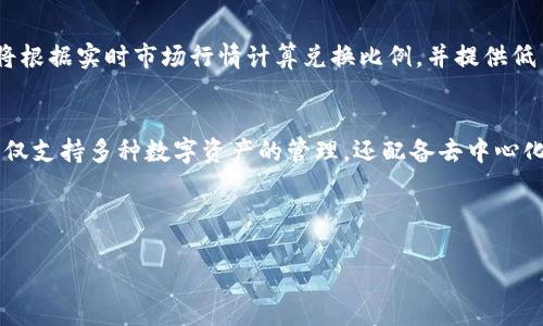 u思考一个符合大众和和5个相关的关键词/u

  imToken钱包官网下载与使用指南：安全性、功能全面解析 / 

 guanjianci imToken钱包, 如何下载imToken钱包, imToken钱包功能, imToken钱包安全性, imToken钱包使用教程 /guanjianci 

---

一、引言
在数字货币日渐流行的今天，选择一款合适的钱包变得尤为重要。作为国内用户广泛使用的数字钱包之一，imToken钱包不仅提供了多种数字资产的存储与管理功能，还具备安全性高、使用便捷等特点。本文将详细介绍imToken钱包的下载、使用指南以及其安全性和功能。

二、imToken钱包介绍
imToken钱包是一个基于区块链技术的数字货币钱包，支持多种加密货币，包括以太坊、比特币等。它不仅提供了安全存储功能，还有去中心化交易所（DEX）、浏览DApp等功能。无论你是新手还是资深投资者，imToken钱包都能满足你的需求。

三、如何下载imToken钱包
下载imToken钱包非常简单。首先访问其官方网站或应用商店，选择适合您操作系统的版本（iOS或Android）。下载后，按照以下步骤安装：
ol
    li在应用商店中搜索“imToken”，点击下载。/li
    li下载完成后，打开应用，如果有相关提示，请根据使用条款进行确认。/li
    li设置您的钱包密码，确保密码复杂性与安全性。/li
    li备份您的助记词，这是恢复钱包的唯一方法。/li
/ol
完成以上步骤后，您就可以开始使用imToken钱包了。

四、imToken钱包功能解析
imToken钱包具备多种实用功能：
ul
    li数字资产存储: 用户可以轻松管理多种数字资产，支持的币种涵盖了主流货币。/li
    liDApp浏览器: 直接在钱包中访问各种去中心化应用，方便用户操作。/li
    li安全保障: 钱包采用多重加密算法，保护用户资产安全。/li
    li一键交易: 用户可以通过钱包直接进行代币交换，大大提高使用效率。/li
    li一站式服务: 通过钱包提供的服务，即可投资、交易、管理资产。/li
/ul

五、imToken钱包的安全性
安全是用户使用imToken钱包时非常关注的问题。以下是其安全性特点：
ul
    li私钥管理: 用户的私钥只存储在本地设备上，不会上传到服务器，确保用户私人信息不被泄露。/li
    li加密保护: 钱包使用多种加密机制，包括AES、RSA等，确保用户的数据安全。/li
    li双重验证: 支持设置双重验证，增加账户安全性。/li
    li风险评级系统: 实时监测交易状态和资产安全，并提供风险预警服务。/li
/ul

六、imToken钱包使用教程
下载并安装imToken钱包后，使用起来也是相对简单的。以下为使用教程：
ol
    li创建钱包: 根据钱包的提示完成创建流程，包括设置密码和备份助记词。/li
    li充值资产: 您可以通过链接其他交易所充值到您的钱包，或接收其他用户转账。/li
    li进行交易: 选择需要交易的数字资产，输入金额，确认后即可完成交易。/li
    li使用DApp功能: 在钱包内直接访问多种去中心化应用，实现便捷的操作。/li
/ol

七、可能相关的问题

h41. imToken钱包的助记词有什么用？/h4
imToken钱包的助记词是恢复钱包的重要信息，用户在创建钱包时会生成一组助记词。助记词是用户重置或找回账户的重要凭证。如果用户的设备丢失或手机损坏，只需通过助记词就能够恢复钱包。因此，用户需将助记词妥善保存，避免泄露。

h42. imToken钱包支持哪些数字资产？/h4
imToken钱包支持多种主流数字资产，包括比特币（BTC）、以太坊（ETH）及其各类代币（如ERC20）。用户可以在钱包中方便地管理多种货币，提高资产配置灵活性。钱包还定期更新，支持更多新兴数字货币，确保用户的资产投资组合不断丰富。

h43. 如何确保imToken钱包的安全？/h4
为确保imToken钱包的安全性，用户需设置复杂的密码并启用双重验证。此外，不要将助记词分享给他人，定期备份钱包也是必要措施。避免下载来自不明来源的应用，不随意点击陌生链接，以防止恶意攻击。同时，保持应用的最新版本，更新补丁以增强安全性。

h44. 如何在imToken钱包中进行资产交换？/h4
在imToken钱包中，资产交换功能非常便捷。用户只需选择要交换的资产及其数量，点击确认即可完成交易。钱包将根据实时市场行情计算兑换比例，并提供低手续费的交易选项。此外，用户还可以选择不同的交换平台，以获取最佳的兑换率。

h45. 为什么选择imToken钱包而不是其他钱包？/h4
选择imToken钱包的理由在于其完备的功能、安全性职责以及良好的用户体验。与其他钱包相比，imToken钱包不仅支持多种数字资产的管理，还配备去中心化交易所功能及DApp浏览器，提供一站式服务。同时，用户反馈良好，钱包界面简洁，易于操作，适合新手使用。

---

通过以上详细的介绍，相信您对imToken钱包有了更深入的了解。如果您还有其他问题或想法，欢迎随时交流！