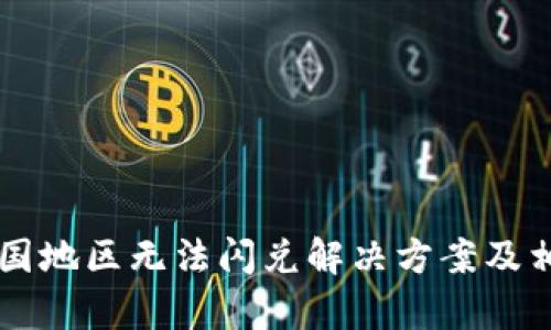 TPWallet中国地区无法闪兑解决方案及相关问题解析