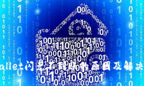 TPWallet闪兑不到账的原因及解决方案