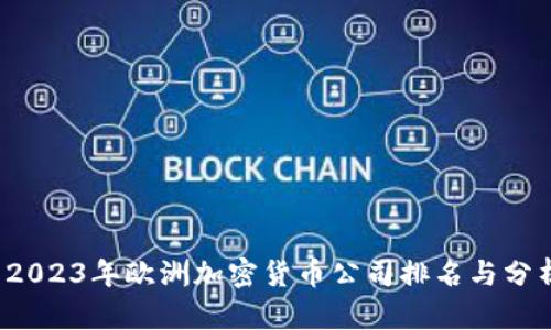  2023年欧洲加密货币公司排名与分析