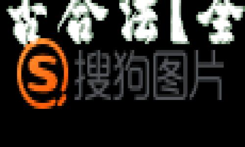 加密货币在中国是否合法？全面解析与行业趋势