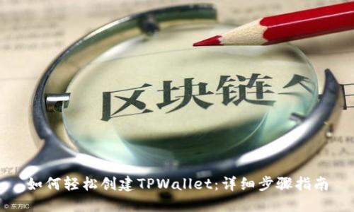 如何轻松创建TPWallet：详细步骤指南