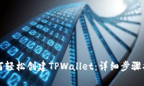 如何轻松创建TPWallet：详细步骤指南