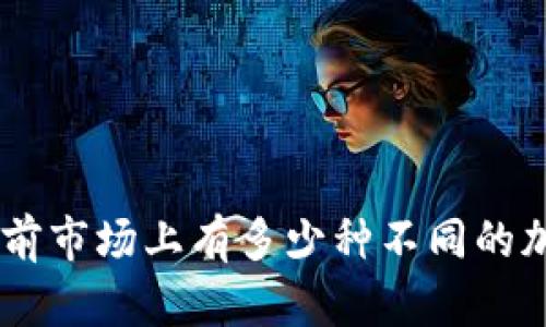 了解当前市场上有多少种不同的加密货币